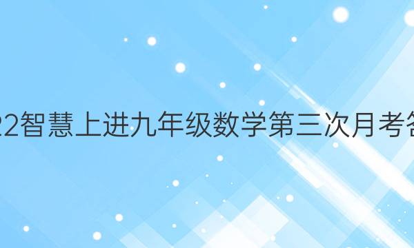 2022智慧上进九年级数学第三次月考答案