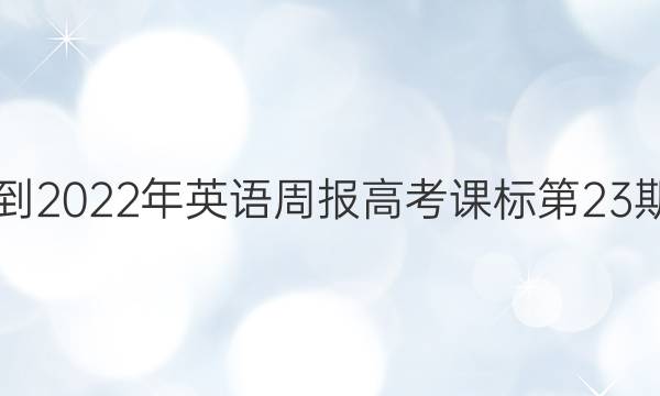 2018-2022年英语周报高考课标第23期答案