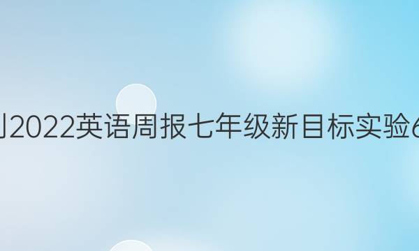 2021-2022 英语周报 七年级 新目标实验 60答案