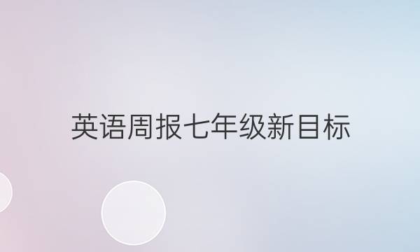 英语周报七年级新目标(SCC)（2022-2022）第二期答案