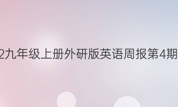 2022九年级上册外研版英语周报第4期答案