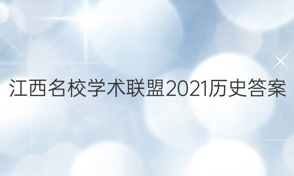 江西名校学术联盟2021历史答案