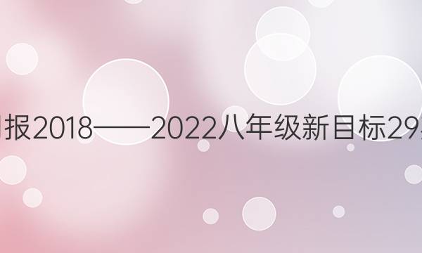 英语周报2018——2022八年级新目标29期答案