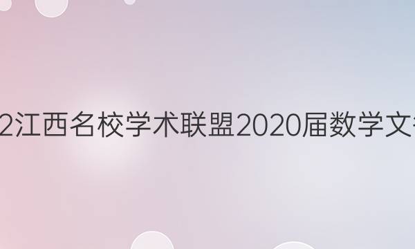 2022江西名校学术联盟2020届数学文答案