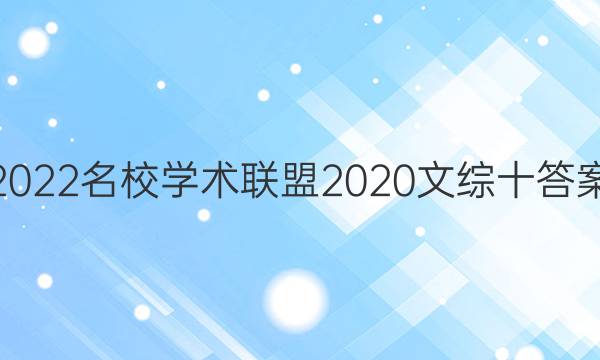 2022名校学术联盟2020文综十答案