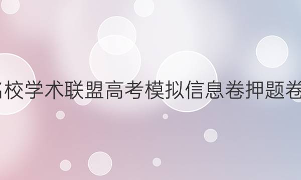 2022名校学术联盟高考模拟信息卷押题卷六答案