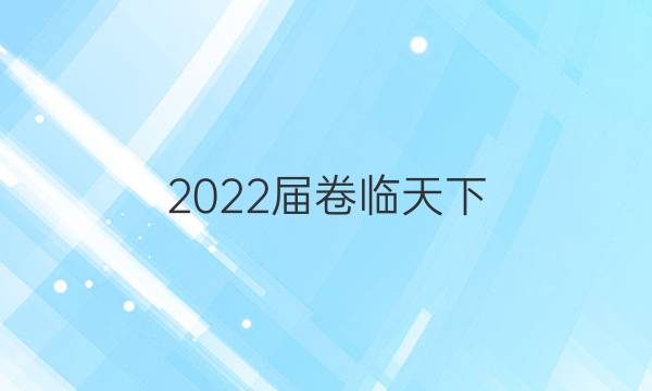 2022屆卷臨天下 全國(guó)100所名校單元測(cè)試示范卷 高三 政治卷（十六）辯證唯物論和認(rèn)識(shí)論答案-第1張圖片-全國(guó)100所名校答案網(wǎng)