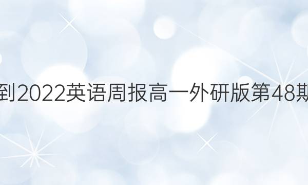 2021-2022英语周报高一外研版第48期答案