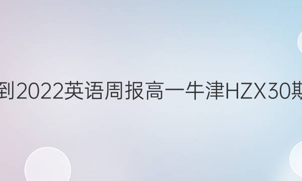 2019到2022英语周报高一牛津HZX30期答案