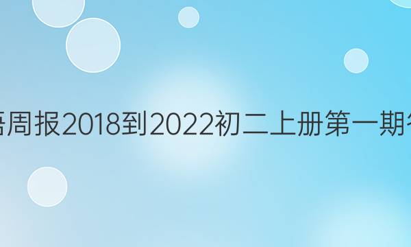 英语周报2018-2022初二上册第一期答案
