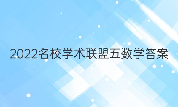 2022名校学术联盟五数学答案
