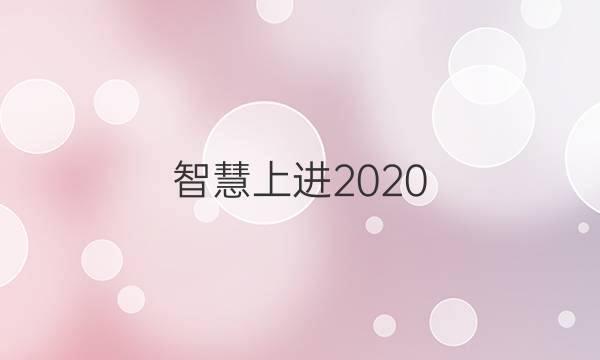 智慧上进2020 2021答案大全七年级