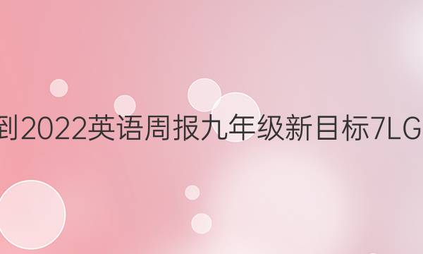 2021-2022 英语周报 九年级 新目标 7LGL答案