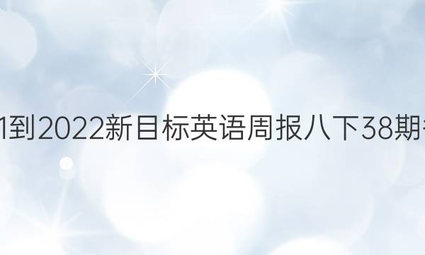 2021-2022新目标英语周报八下38期答案