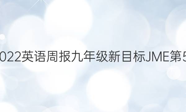 2021-2022英语周报九年级新目标JME第56期答案