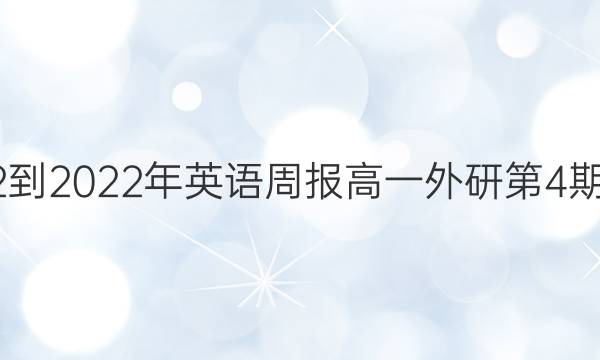 2022-2022年英语周报高一外研第4期答案