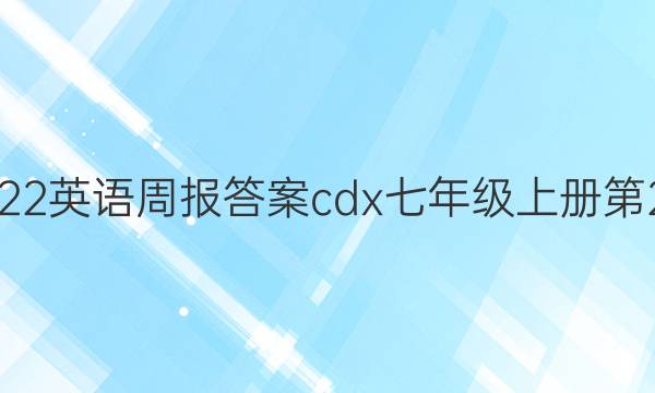 2022英语周报答案cdx七年级上册第2期