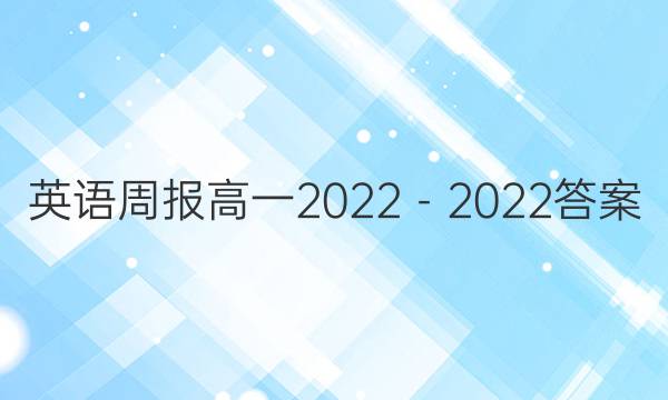 英语周报高一2022－2022答案