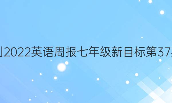  2021-2022英语周报七年级新目标第37期答案