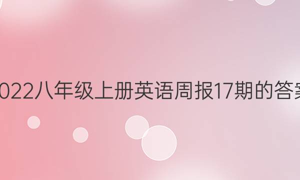 2022八年级上册英语周报17期的答案