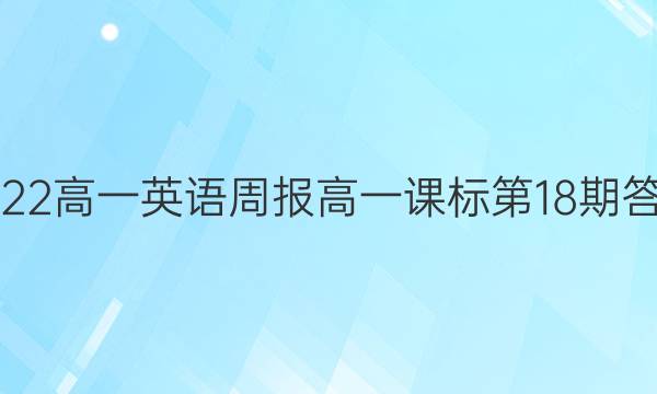 2022高一英语周报高一课标第18期答案