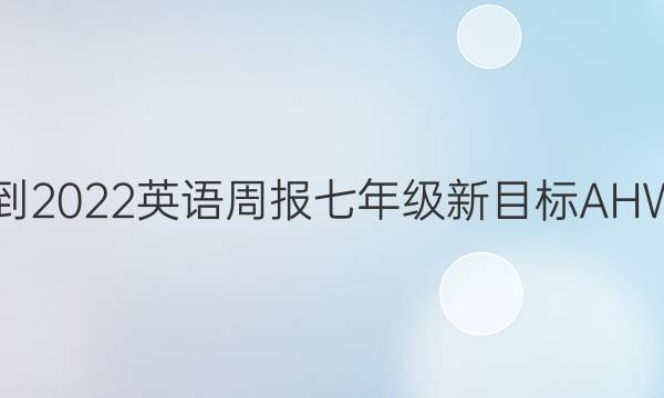 2021-2022 英语周报 七年级 新目标 AHW答案