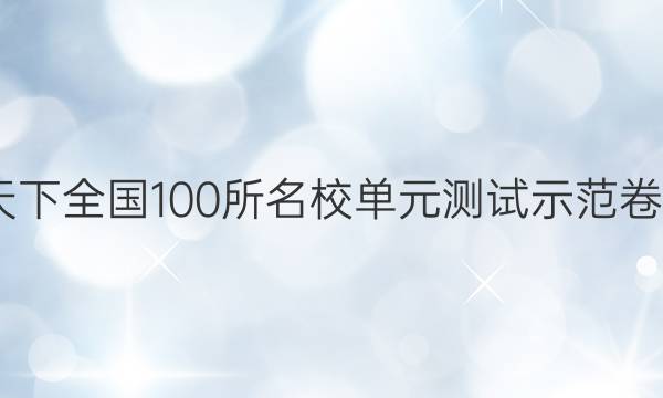 2022卷臨天下 全國100所名校單元測試示范卷高三文綜卷（十四）14高考模擬訓(xùn)練答案