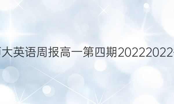 北师大英语周报高一第四期20222022答案