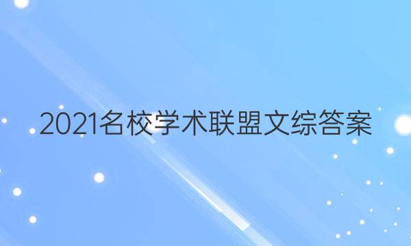 2021名校学术联盟文综答案
