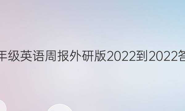 九年级英语周报外研版2022-2022答案