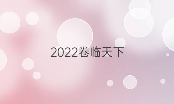 2022卷臨天下 全國(guó)100所名校最新高考模擬示范卷英語(yǔ)三作文答案