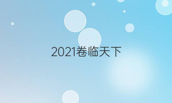 2021卷臨天下 全國100所名校單元測試示范卷高三·生物卷3 第三單元 階段檢測一 分子與細胞答案