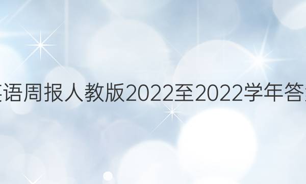 英语周报人教版2022至2022学年答案