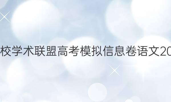 2022名校学术联盟高考模拟信息卷语文2020答案