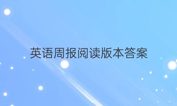 英语周报阅读版本答案