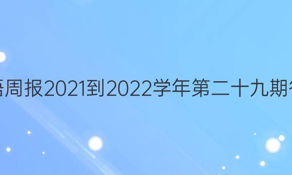 英语周报2021-2022学年第二十九期答案