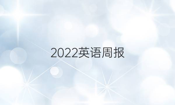 2022英语周报 九年级上册 第四期答案