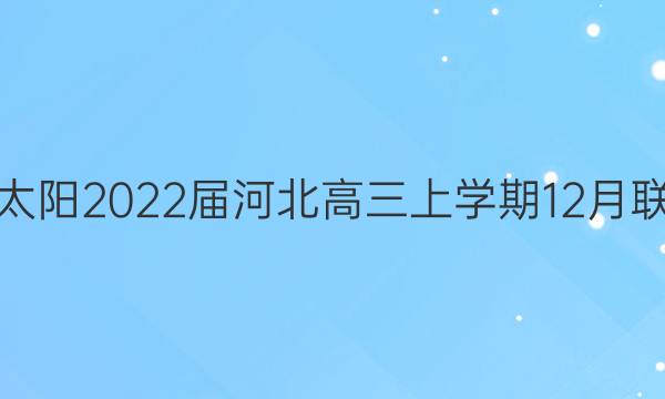 金太阳2022届河北高三上学期12月联考(22-11-162C)英语答案