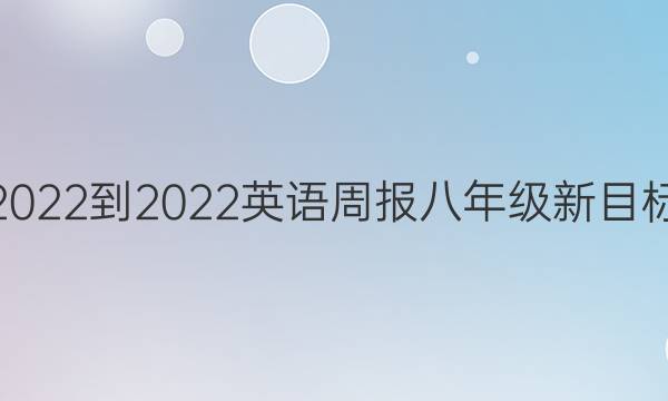 2022-2022 英语周报 八年级新目标(JXG) 第25期答案