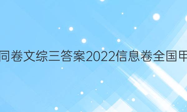 衡中同卷文综三答案2022信息卷全国甲卷三