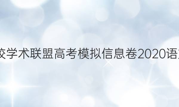 2022名校学术联盟高考模拟信息卷2020语文四答案