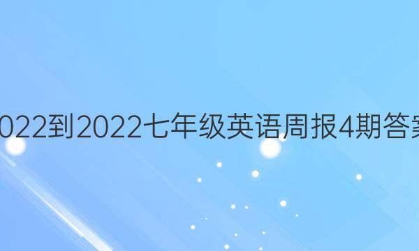 2022-2022七年级英语周报4期答案