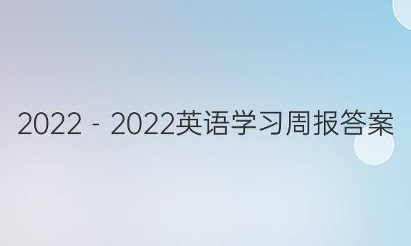 2022－2022英语学习周报答案