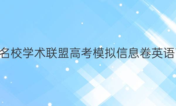 2022名校学术联盟高考模拟信息卷英语7答案
