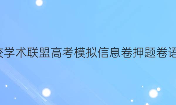 2022名校学术联盟高考模拟信息卷押题卷语文11答案