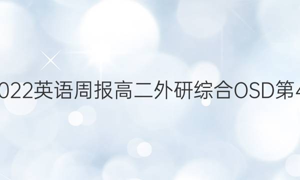 2021-2022英语周报高二外研综合OSD第43期答案