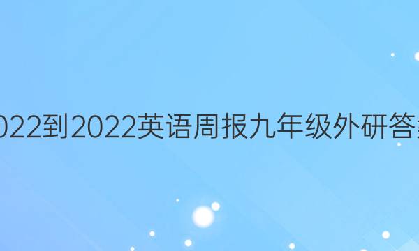 2022-2023 英语周报 九年级 外研 答案