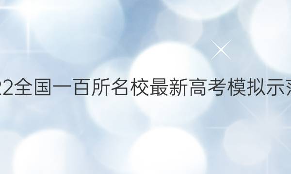 2022全國一百所名校最新高考模擬示范卷 語文卷(一)答案