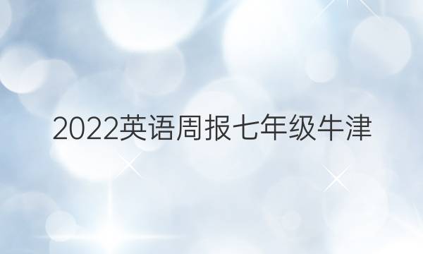 2022英语周报七年级牛津（AHW）第8期答案