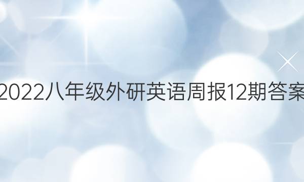 2022八年级外研英语周报12期答案